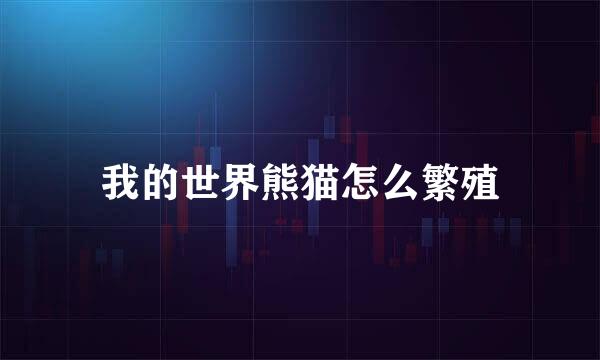 我的世界熊猫怎么繁殖