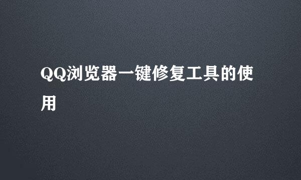 QQ浏览器一键修复工具的使用