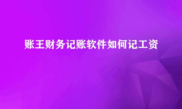 账王财务记账软件如何记工资
