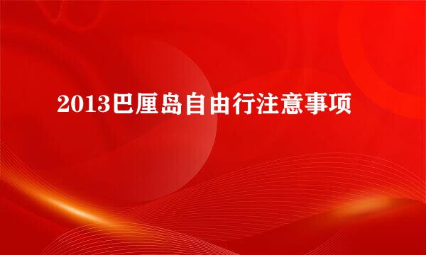 2013巴厘岛自由行注意事项