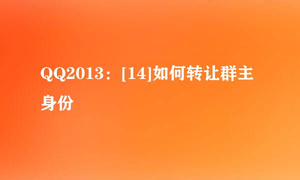 QQ2013：[14]如何转让群主身份
