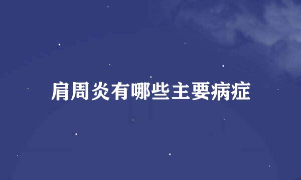 肩周炎有哪些主要病症