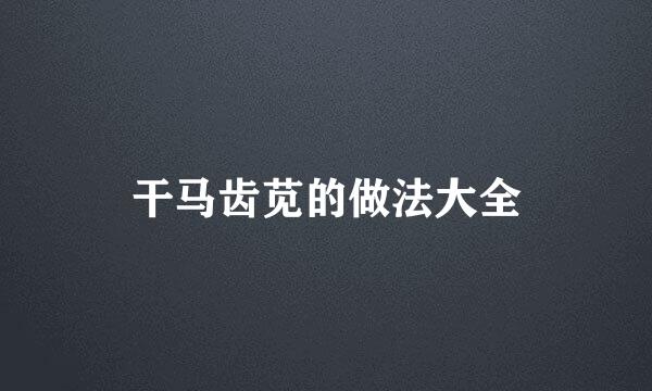 干马齿苋的做法大全