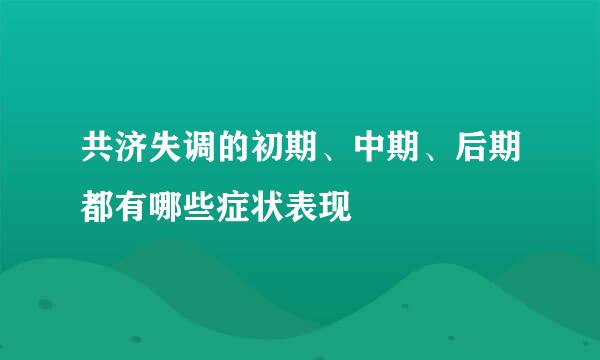 共济失调的初期、中期、后期都有哪些症状表现