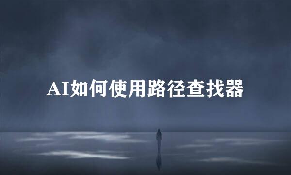 AI如何使用路径查找器