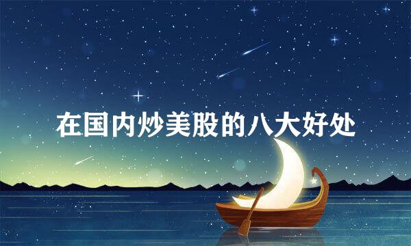 在国内炒美股的八大好处