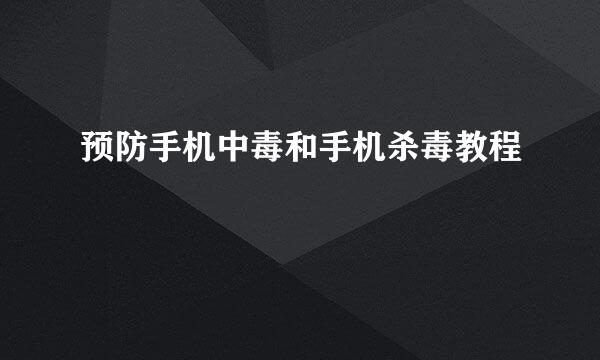 预防手机中毒和手机杀毒教程