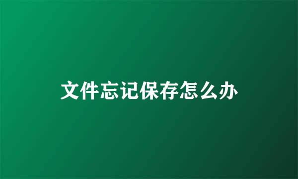 文件忘记保存怎么办