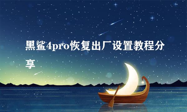黑鲨4pro恢复出厂设置教程分享