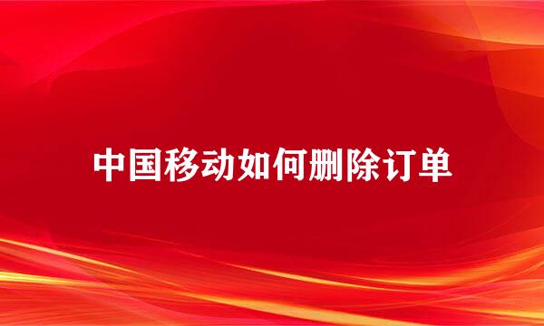 中国移动如何删除订单