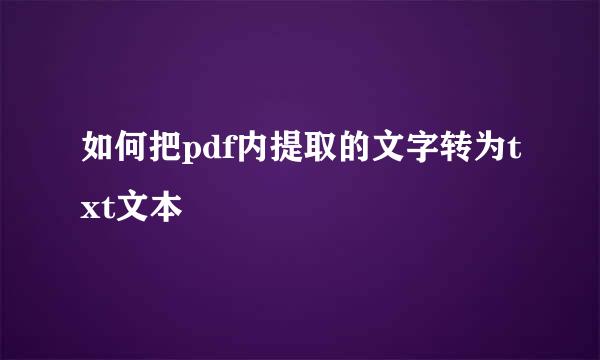 如何把pdf内提取的文字转为txt文本