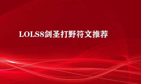 LOLS8剑圣打野符文推荐