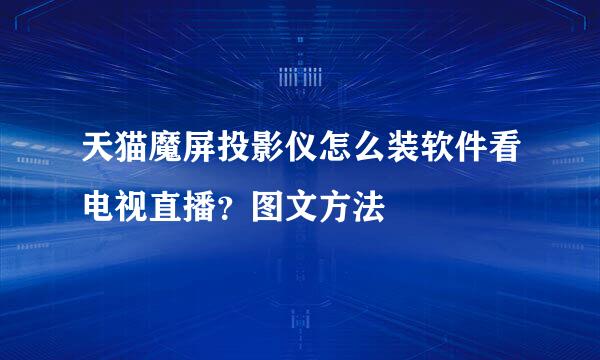 天猫魔屏投影仪怎么装软件看电视直播？图文方法