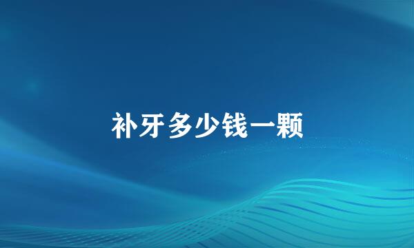 补牙多少钱一颗