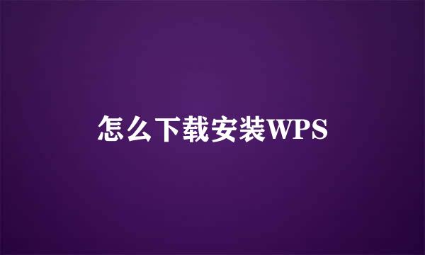 怎么下载安装WPS