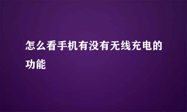 怎么看手机有没有无线充电的功能