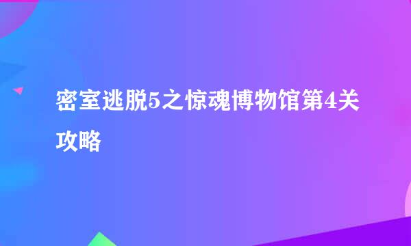 密室逃脱5之惊魂博物馆第4关攻略