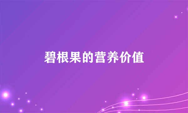 碧根果的营养价值