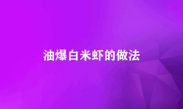 油爆白米虾的做法
