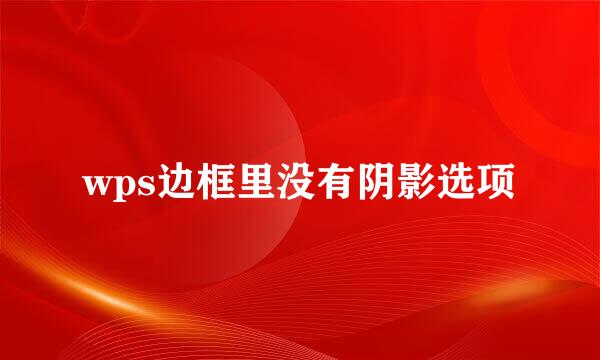 wps边框里没有阴影选项