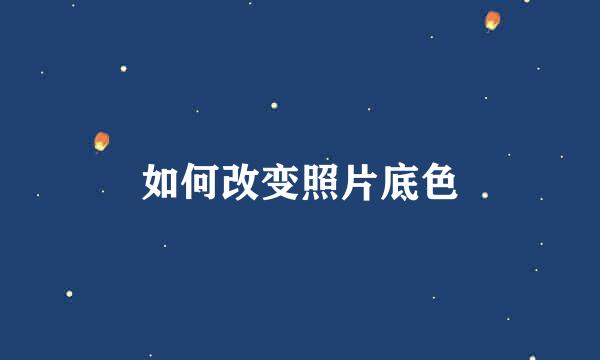 如何改变照片底色