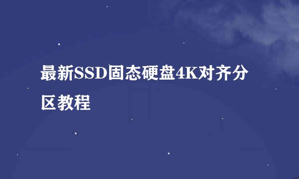 最新SSD固态硬盘4K对齐分区教程
