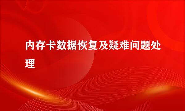 内存卡数据恢复及疑难问题处理