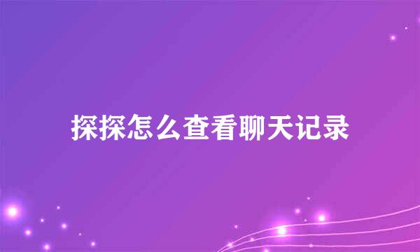 探探怎么查看聊天记录