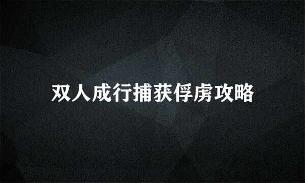 双人成行捕获俘虏攻略