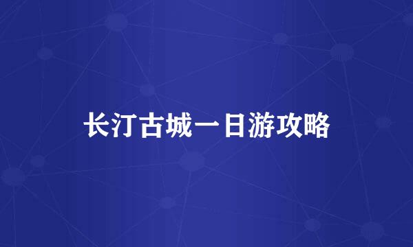 长汀古城一日游攻略