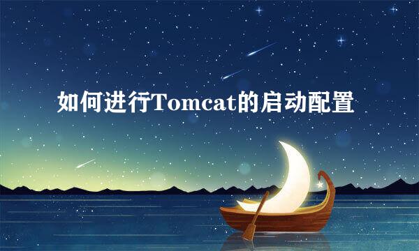 如何进行Tomcat的启动配置