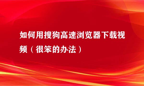 如何用搜狗高速浏览器下载视频(很笨的办法)