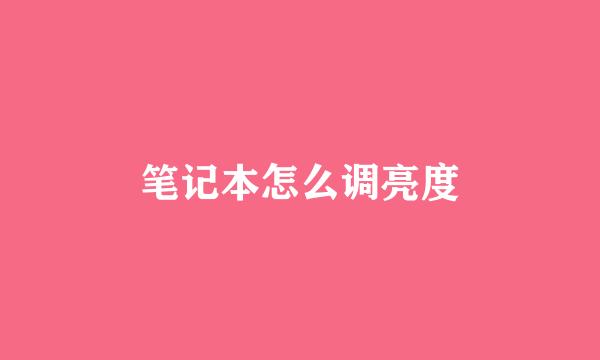 笔记本怎么调亮度