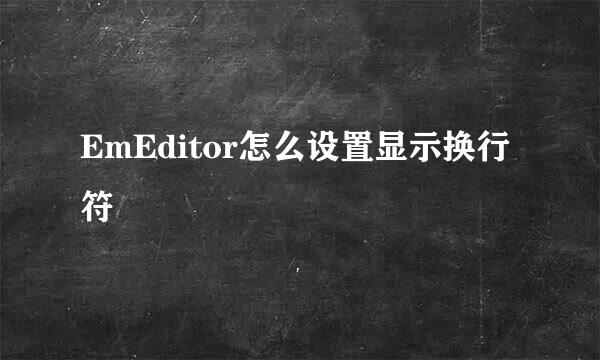 EmEditor怎么设置显示换行符