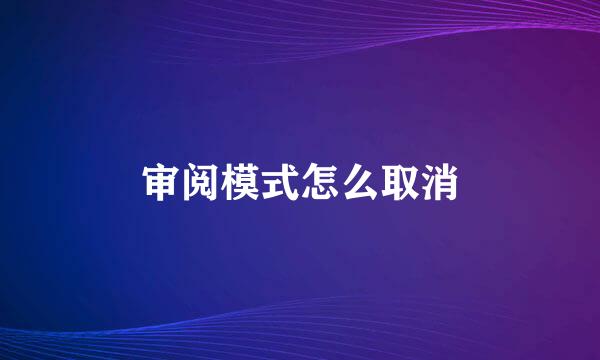 审阅模式怎么取消