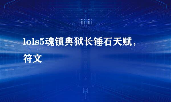 lols5魂锁典狱长锤石天赋,符文