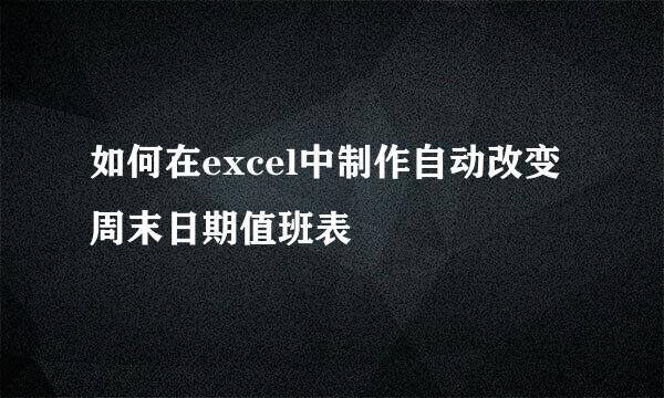 如何在excel中制作自动改变周末日期值班表