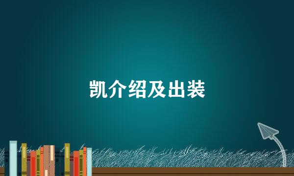 凯介绍及出装