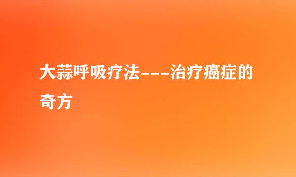 大蒜呼吸疗法---治疗癌症的奇方