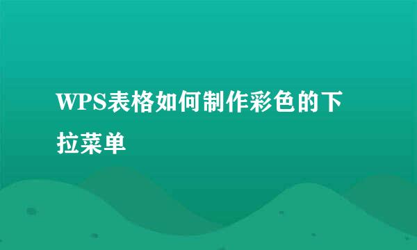 WPS表格如何制作彩色的下拉菜单