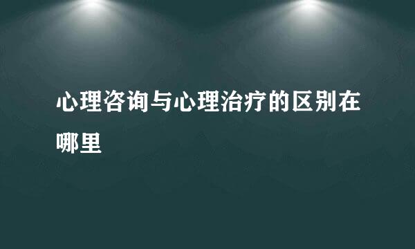 心理咨询与心理治疗的区别在哪里