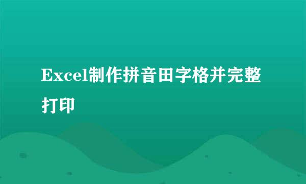 Excel制作拼音田字格并完整打印