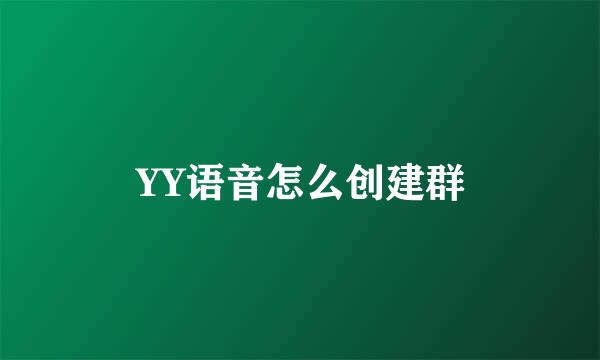 YY语音怎么创建群