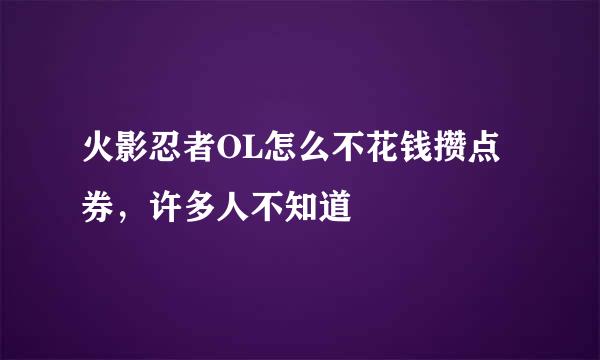 火影忍者OL怎么不花钱攒点券,许多人不知道