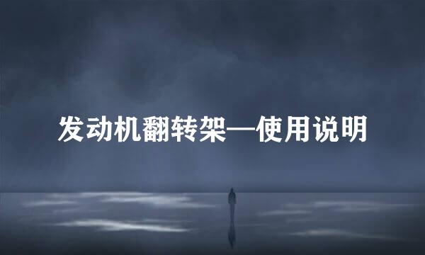 发动机翻转架—使用说明
