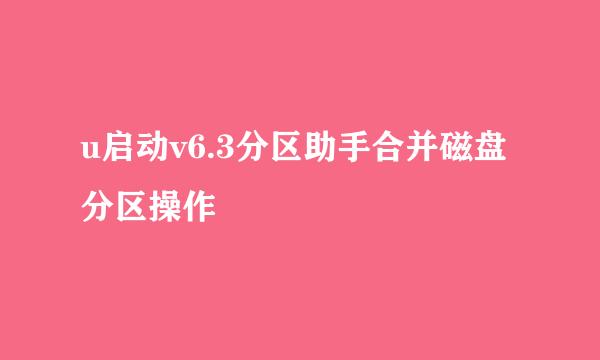 u启动v6.3分区助手合并磁盘分区操作