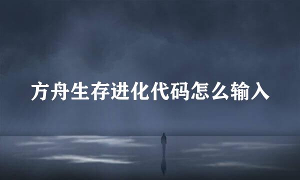 方舟生存进化代码怎么输入