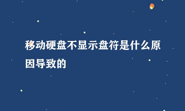 移动硬盘不显示盘符是什么原因导致的