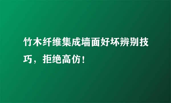 竹木纤维集成墙面好坏辨别技巧,拒绝高仿!