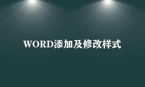 WORD添加及修改样式
